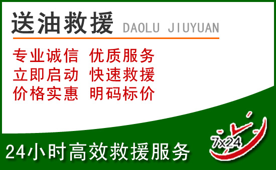 连云港道路救援汽车送玻璃水