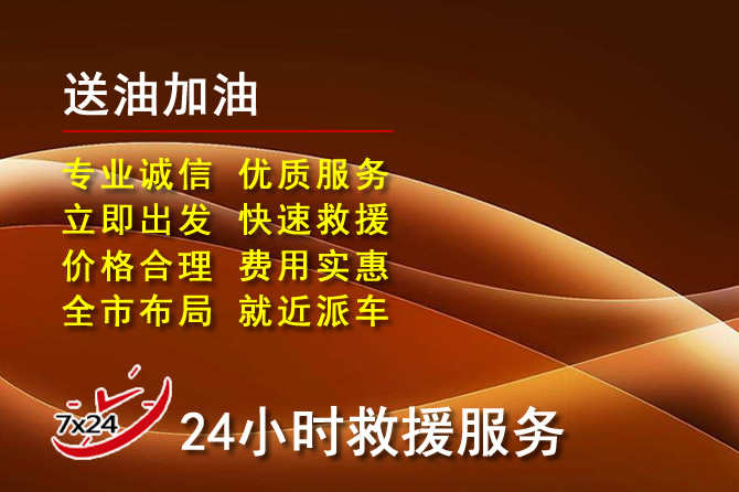 连云港道路救援汽车送机油