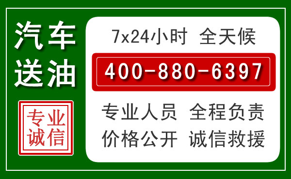 连云港汽车送油救援电话